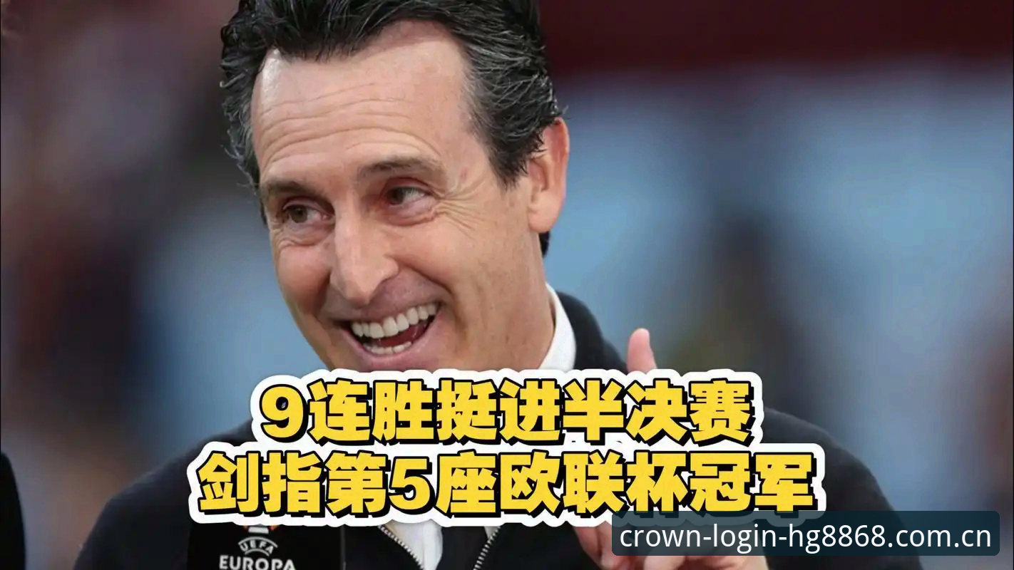 3个维度解析维拉30年首冠：埃梅里第5座欧联杯如何改写历史
