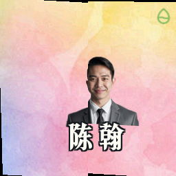 陈翰