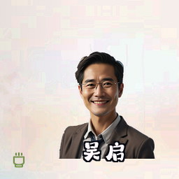 吴启